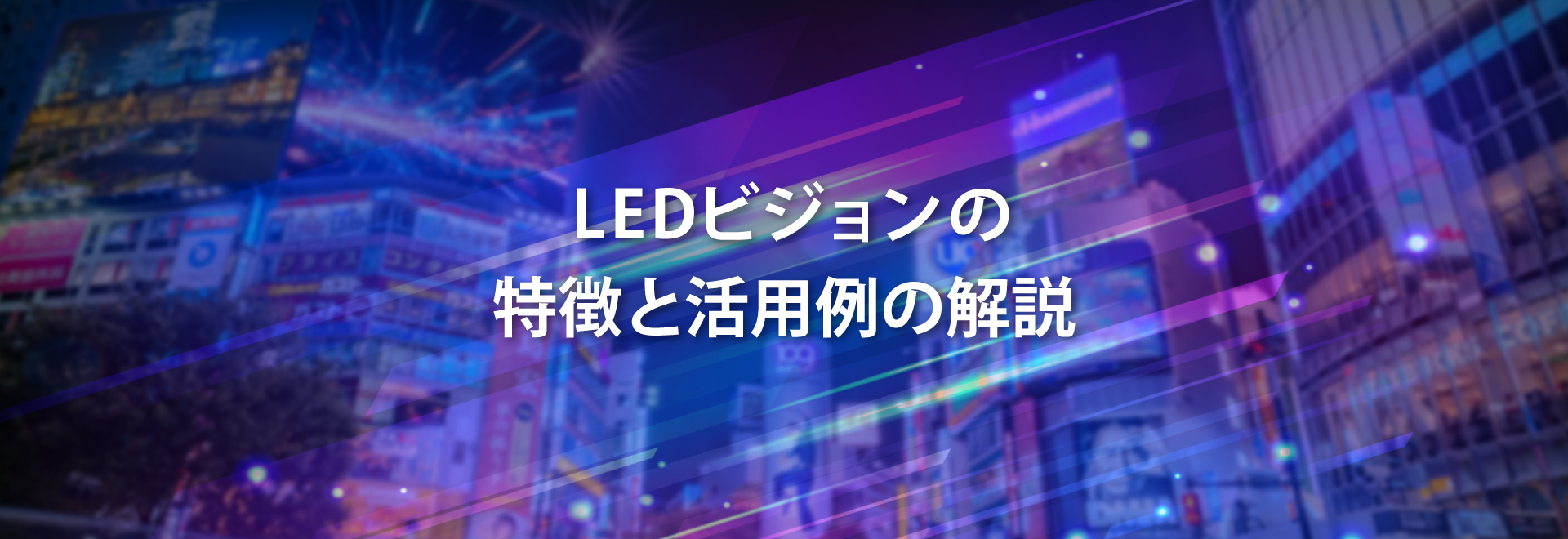 LEDビジョンの特徴と活用例の解説